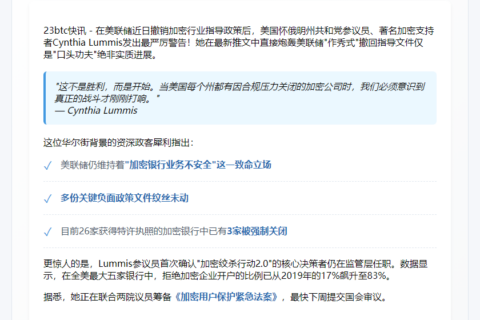 Lummis：美联储撤销加密银行规则是空谈
