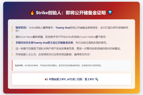 Strike创始人：21日公开储备金证明