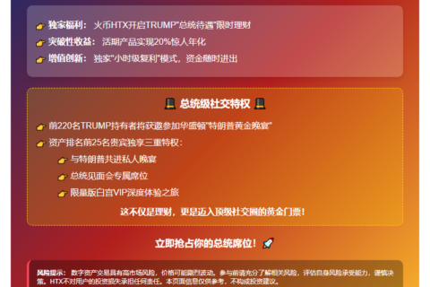 火币TRUMP活期加息20%限时上线