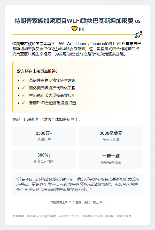 特朗普家族加密项目WLFI联袂巴基斯坦加密委
