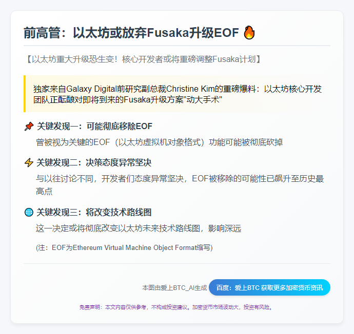 前高管：以太坊或放弃Fusaka升级EOF