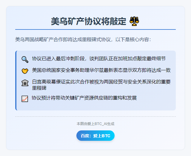 美乌矿产协议将敲定