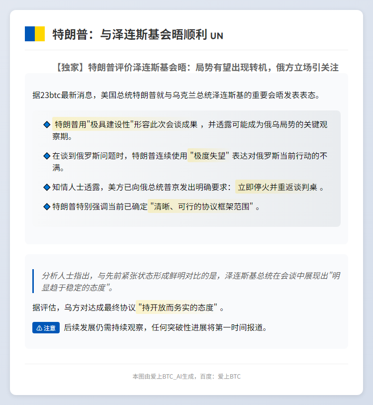 特朗普：与泽连斯基会晤顺利