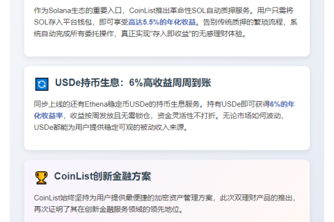 CoinList推出SOL与USDe被动投资
