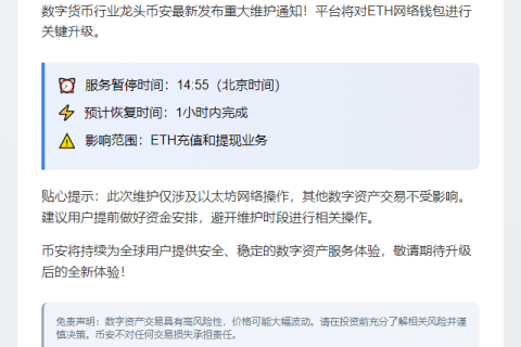 币安4月30日维护以太坊钱包