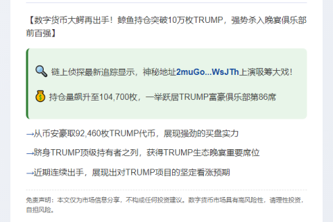 鲸鱼再提9.2万TRUMP，跻身晚宴86位