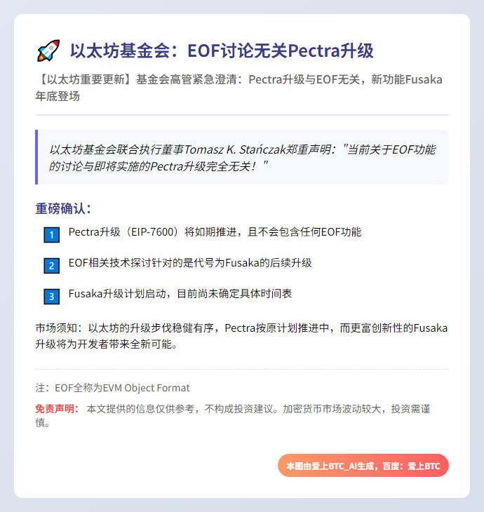 以太坊基金会：EOF讨论无关Pectra升级