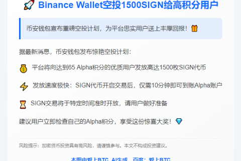 Binance Wallet空投1500SIGN给高积分用户