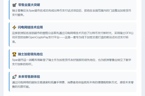 瑞士Spar超市将全面支持比特币支付