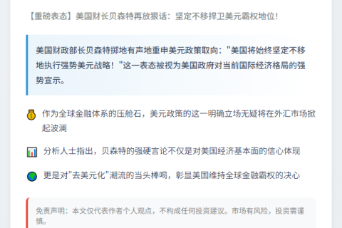 贝森特：美国坚持强势美元政策