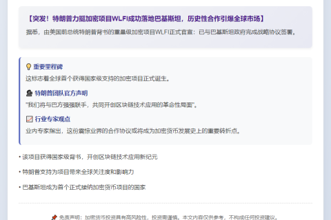 特朗普加密项目WLFI签约巴基斯坦