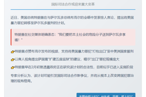特朗普：让暴力罪犯在萨尔瓦多服刑