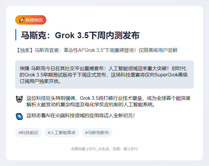 马斯克：Grok 3.5下周内测发布