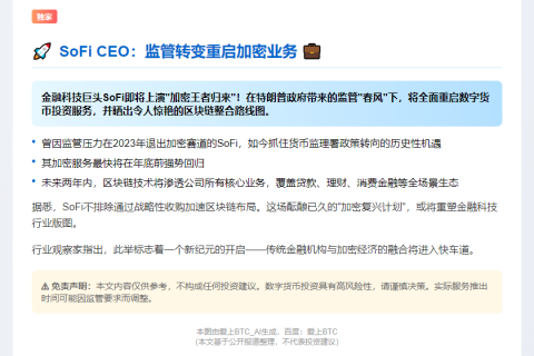SoFi CEO：监管转变重启加密业务