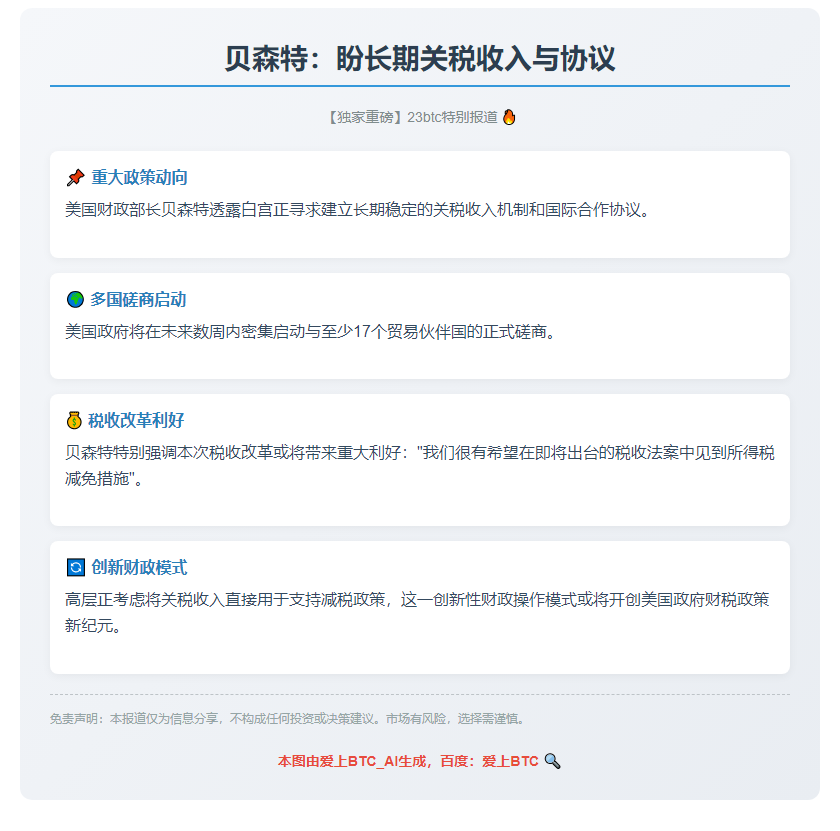 贝森特：盼长期关税收入与协议