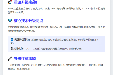 Sonic区块链上线原生USDC和CCTP V2