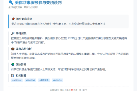 美称欧未积极参与关税谈判