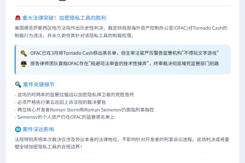 德州法官否决Tornado Cash制裁