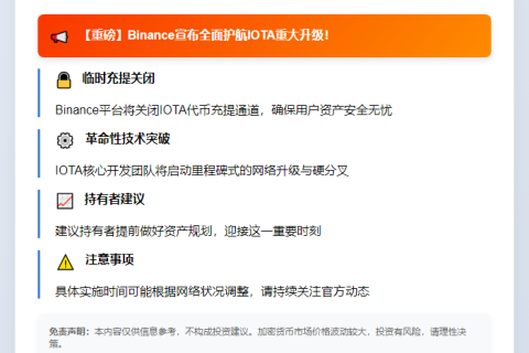 IOTA分叉获Binance支持