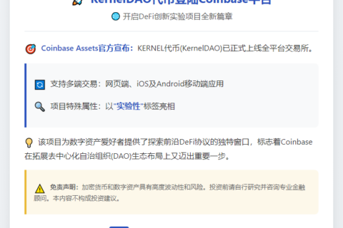 Coinbase上线KERNEL代币