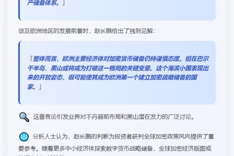 赵长鹏：不丹加密储备领先欧洲