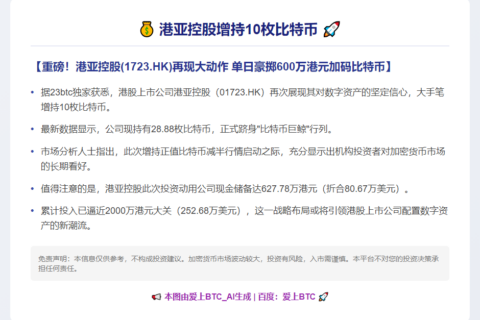 港亚增持10枚比特币