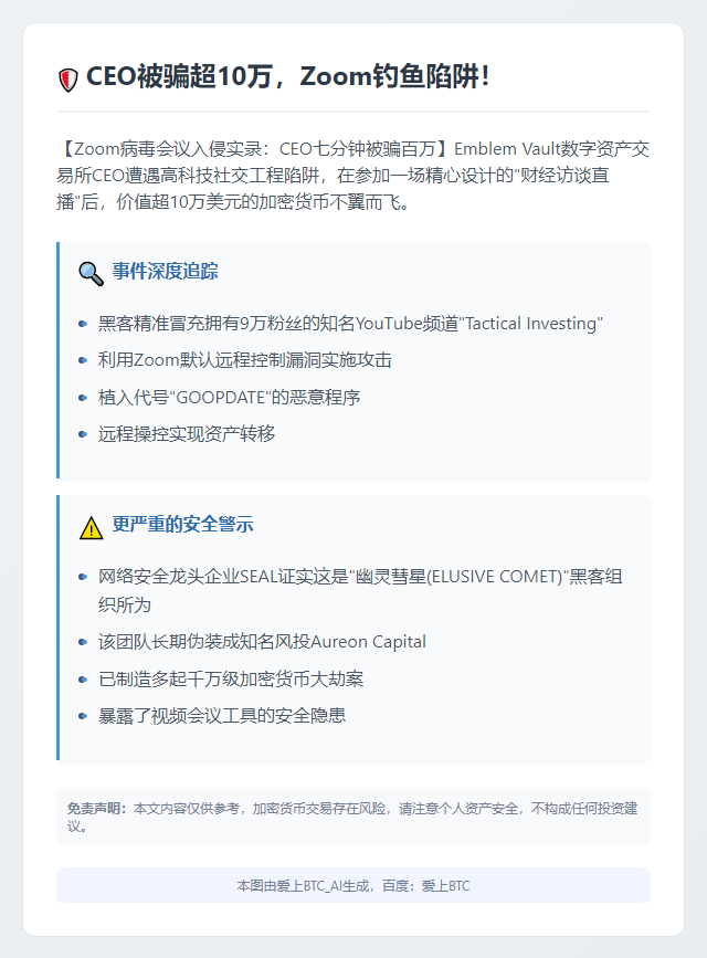 CEO被骗超10万，Zoom钓鱼陷阱！