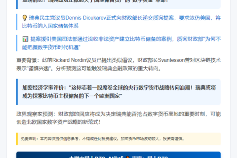瑞典议员提议国家储备比特币