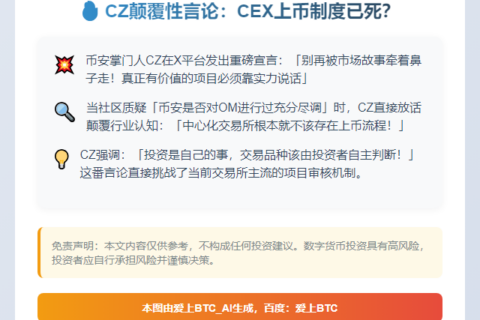 CZ评论OM闪崩：CEX不该管上币，投资者自选