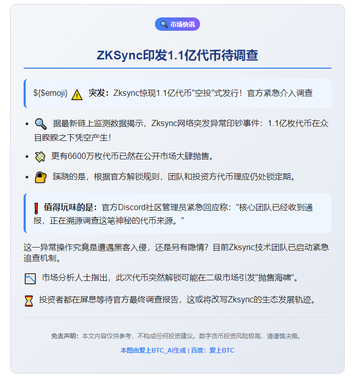 ZKSync印发1.1亿代币待调查