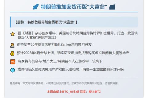 特朗普推加密货币版”大富翁”