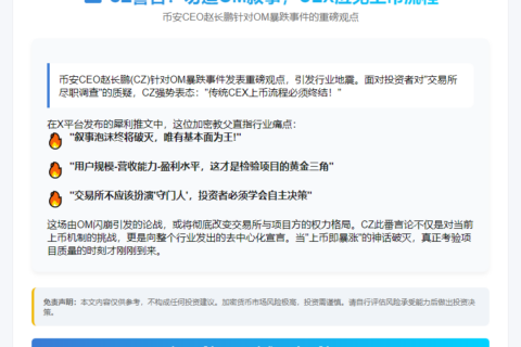CZ警告：勿追OM叙事，CEX应免上币流程