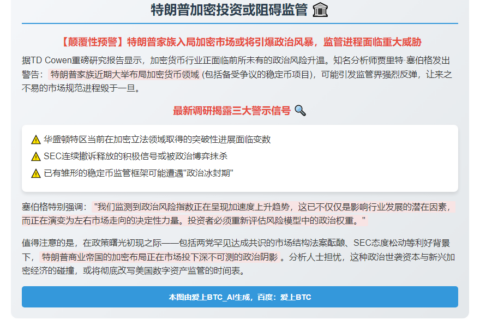 特朗普加密投资或阻碍监管