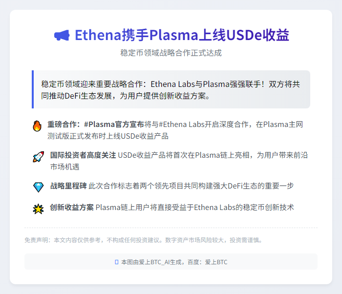 Ethena携手Plasma上线USDe收益