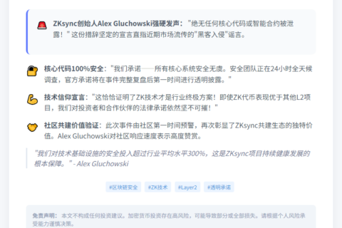 "ZKsync否认代码泄露，承诺投资者安全"