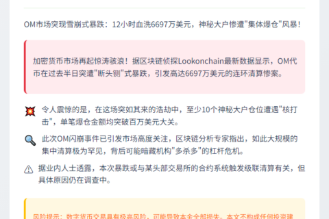 OM崩盘致6697万美元爆仓