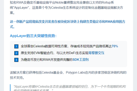 "Noble新推AppLayer工具支持Celestia稳定币开发"