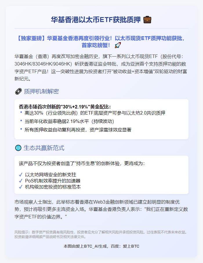 华基香港以太币ETF获批质押
(18字,简洁明了突出关键点)插图 华基香港以太币ETF获批质押
(18字,简洁明了突出关键点)
