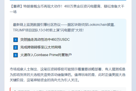 特朗普项目方套现460万转至Coinbase