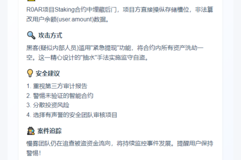 慢雾：R0AR漏洞因合约后门所致