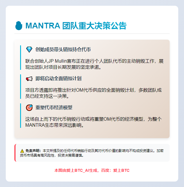 MANTRA 联创销毁团队代币份额，拟建销毁程序