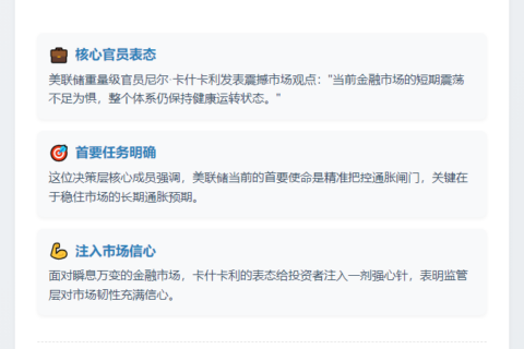 美联储：市场波动但运转正常