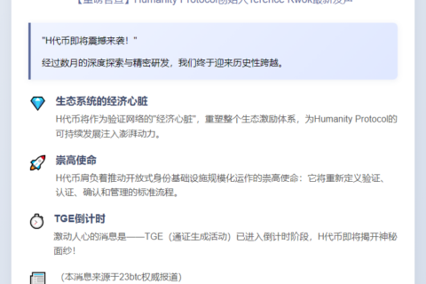 Humanity Protocol：H代币即将上线