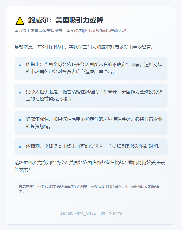 鲍威尔：美国吸引力或降