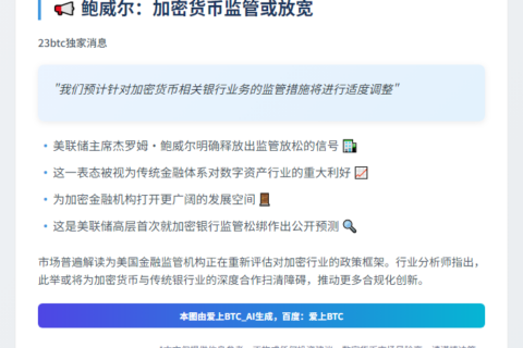 鲍威尔：加密货币监管或放宽