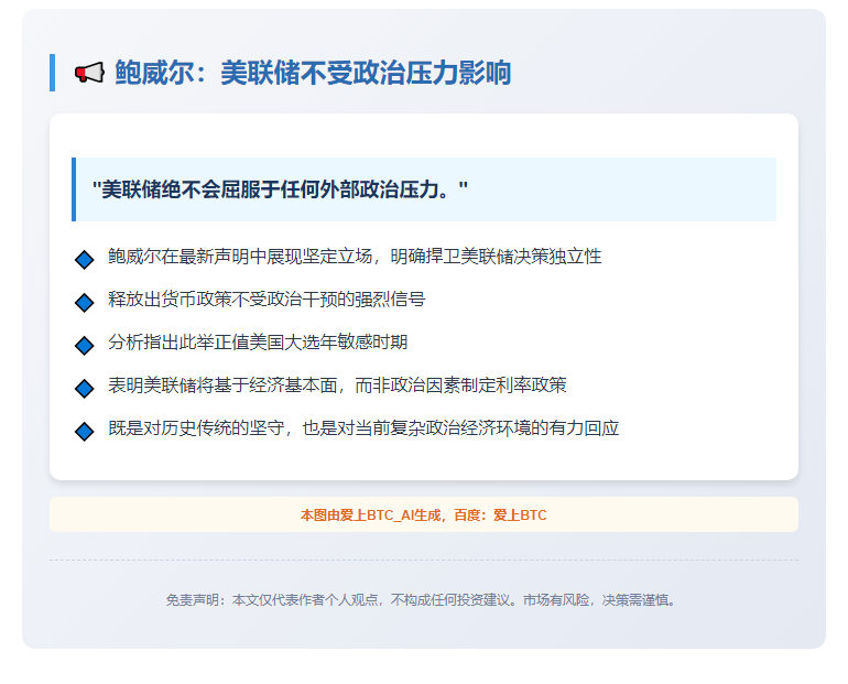 鲍威尔：美联储不受政治压力影响