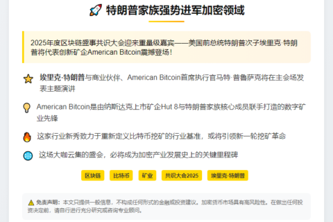 特朗普之子Eric代表矿企出席2025比特币大会