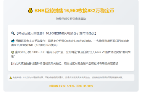 BNB巨鲸抛售16950枚换982万稳定币