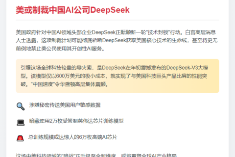 美或制裁中国AI公司DeepSeek