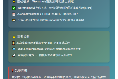 Wormhole首期质押奖励发放完毕，7月15日前领取